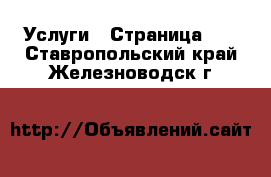  Услуги - Страница 10 . Ставропольский край,Железноводск г.